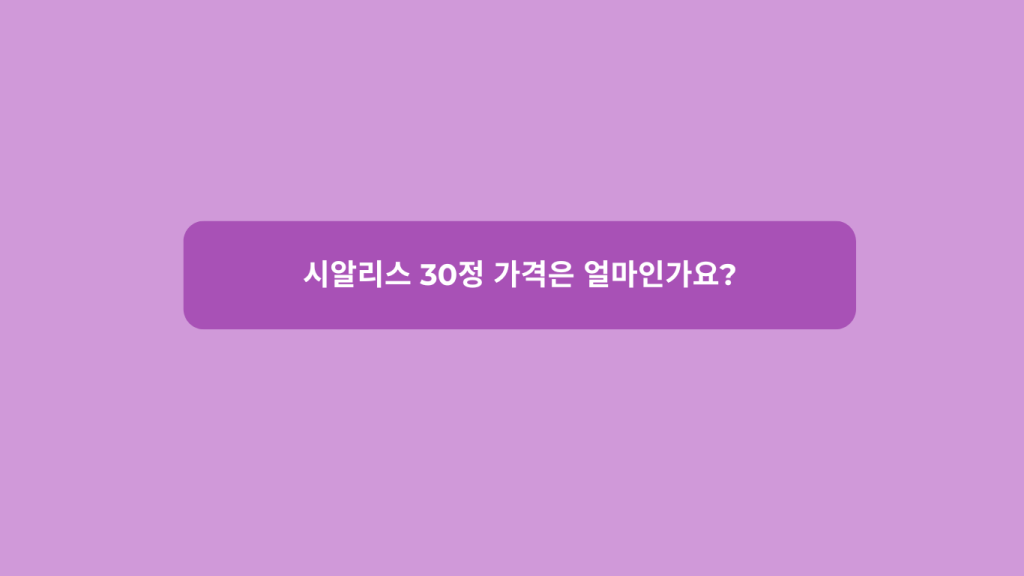 시알리스 30정 가격은 얼마인가요?