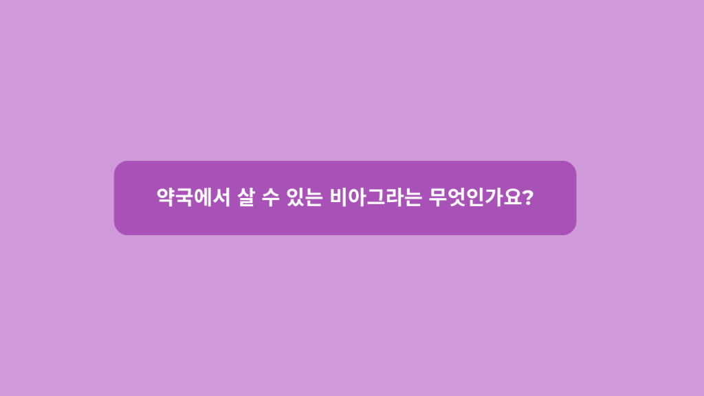 약국에서 살 수 있는 비아그라는 무엇인가요?