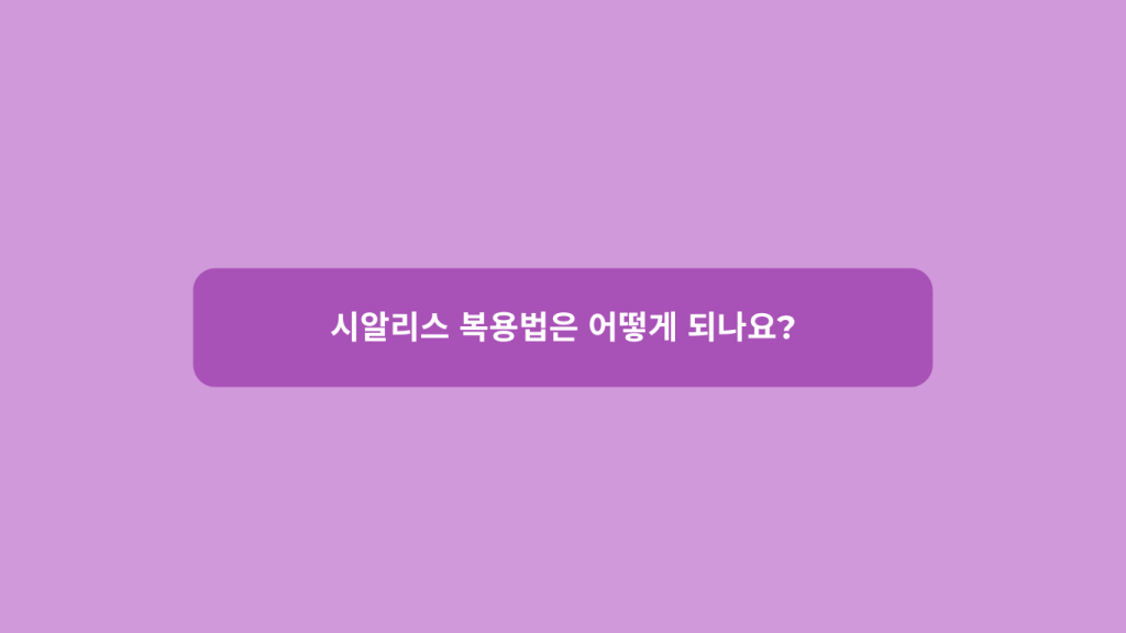 시알리스 복용법은 어떻게 되나요?