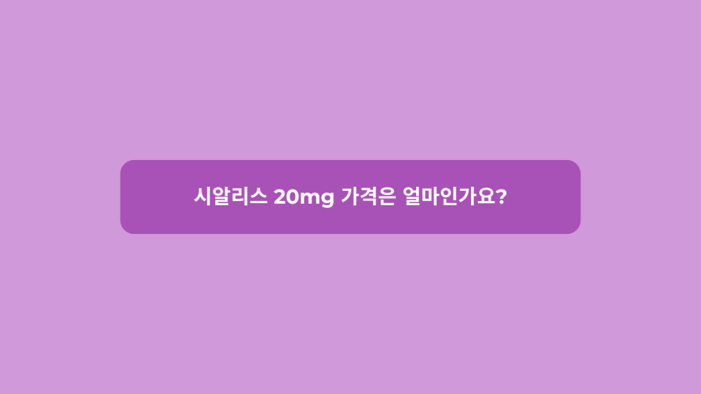 시알리스 20mg 가격은 얼마인가요?