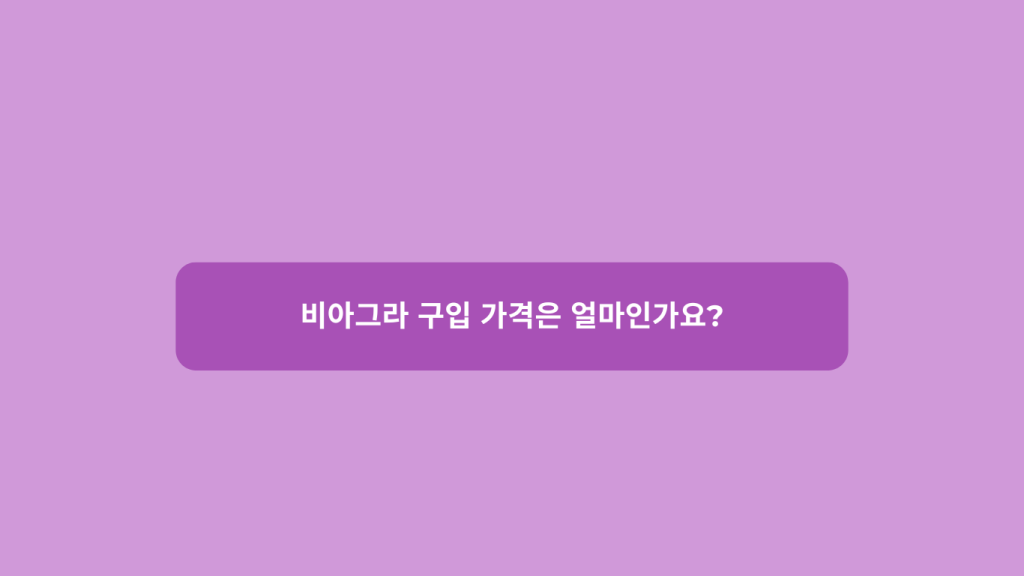 비아그라 구입 가격은 얼마인가요? 정확한 가격 정보와 안전한 구매 가이드