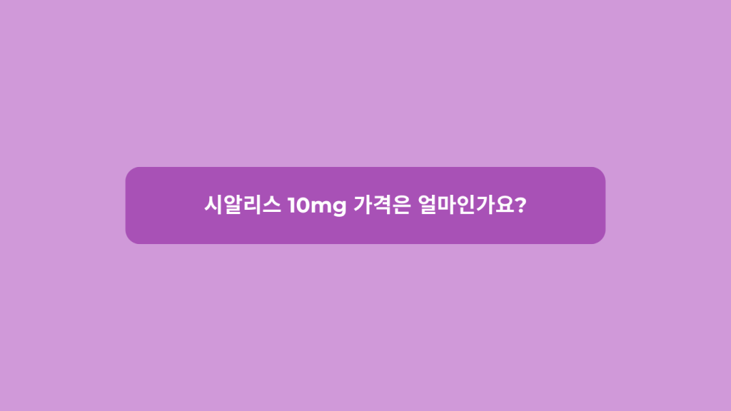 시알리스 10mg 가격은 얼마인가요? 