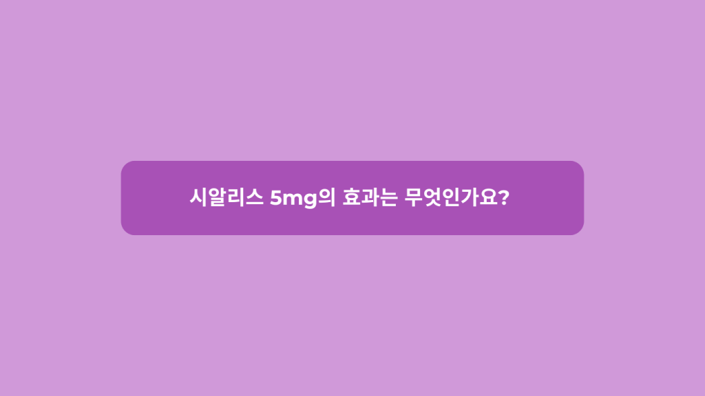 시알리스 5mg의 효과는 무엇인가요? 