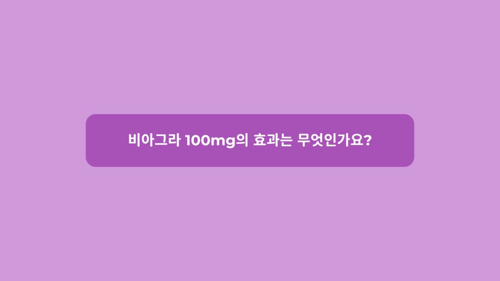 비아그라 100mg의 효과는 무엇인가요?