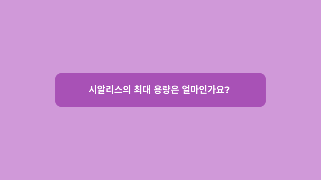 시알리스의 최대 용량은 얼마인가요?