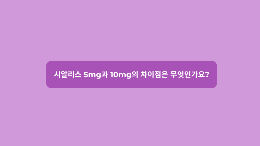 시알리스 5mg과 10mg의 차이점은 무엇인가요?