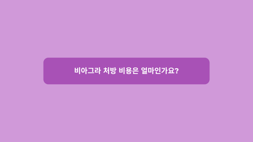 비아그라 처방 비용은 얼마인가요? 