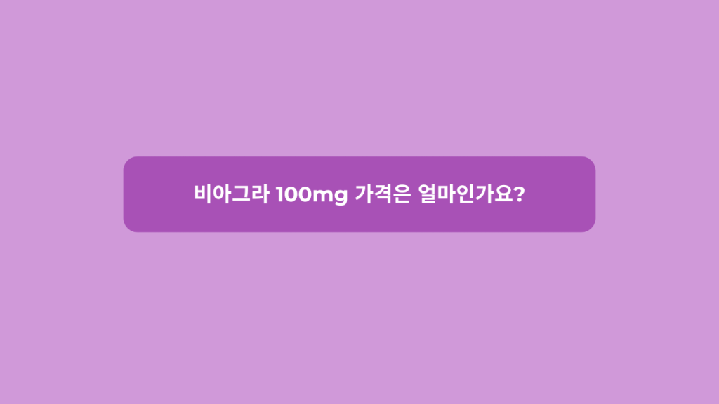 비아그라 100mg 가격은 얼마인가요?