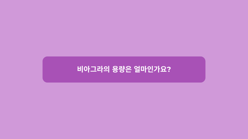 비아그라의 용량은 얼마인가요?