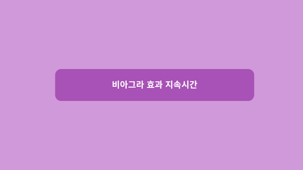 비아그라 효과 지속시간