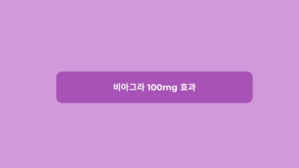 비아그라 100mg 효과