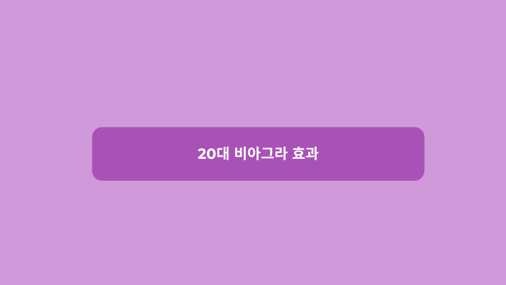 20대 비아그라 효과