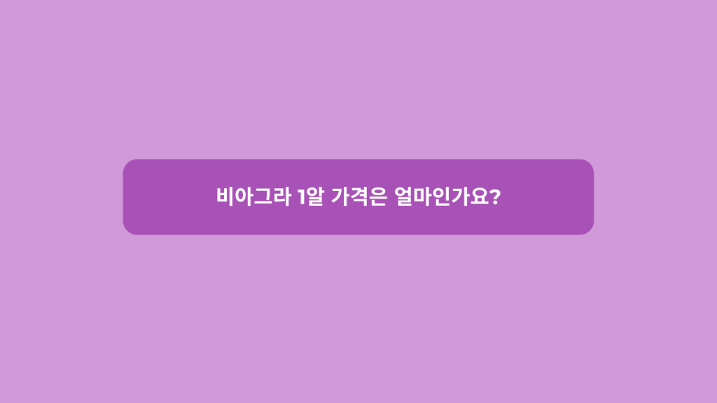 비아그라 1알 가격은 얼마인가요?