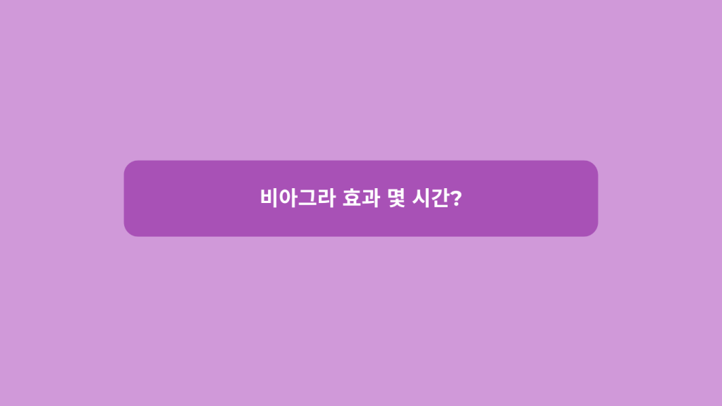 비아그라 효과 몇 시간?