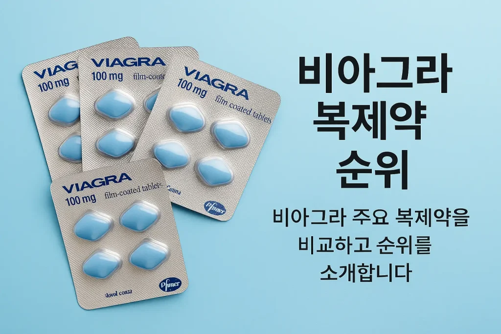 비아그라 복제약 순위 2025년 국내 인기 제품 비교 가이드