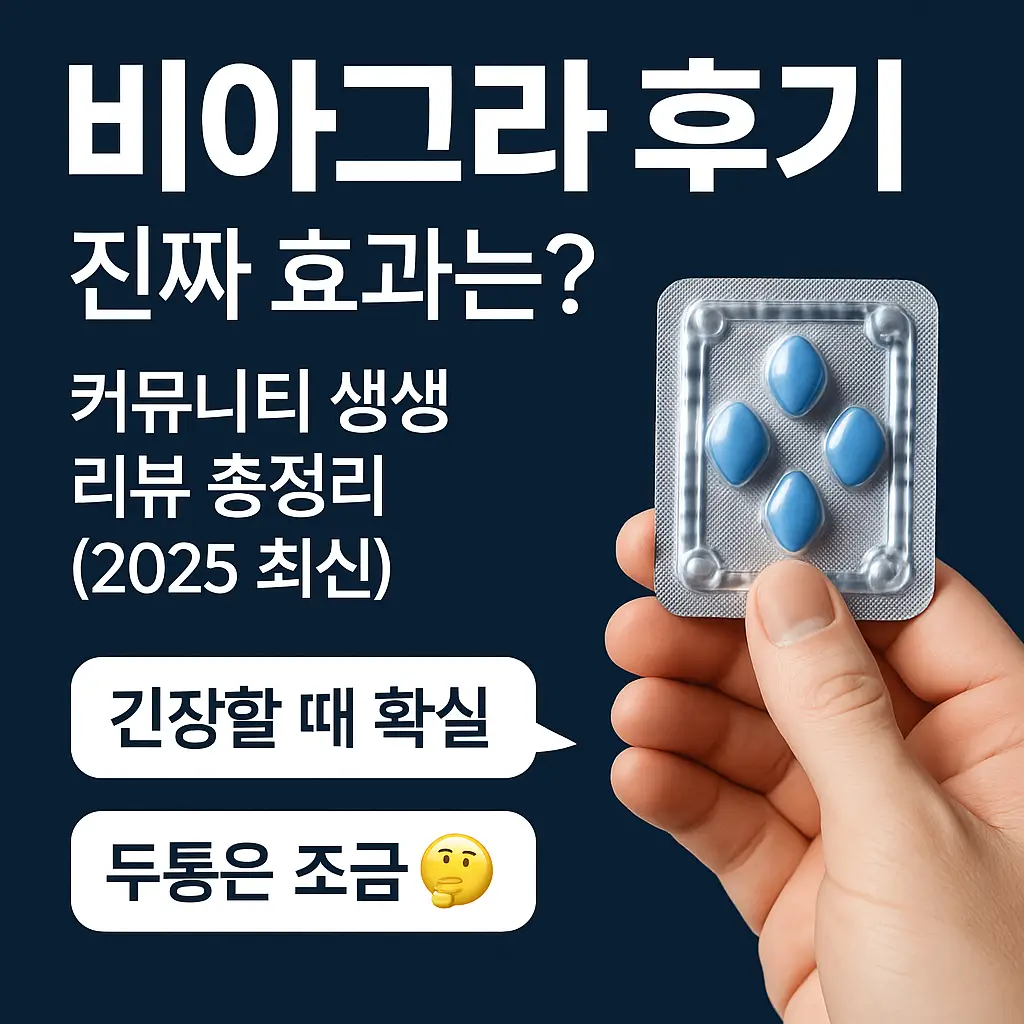 비아그라 후기 – 진짜 효과는? 생생 리뷰 총정리 (2025 최신)