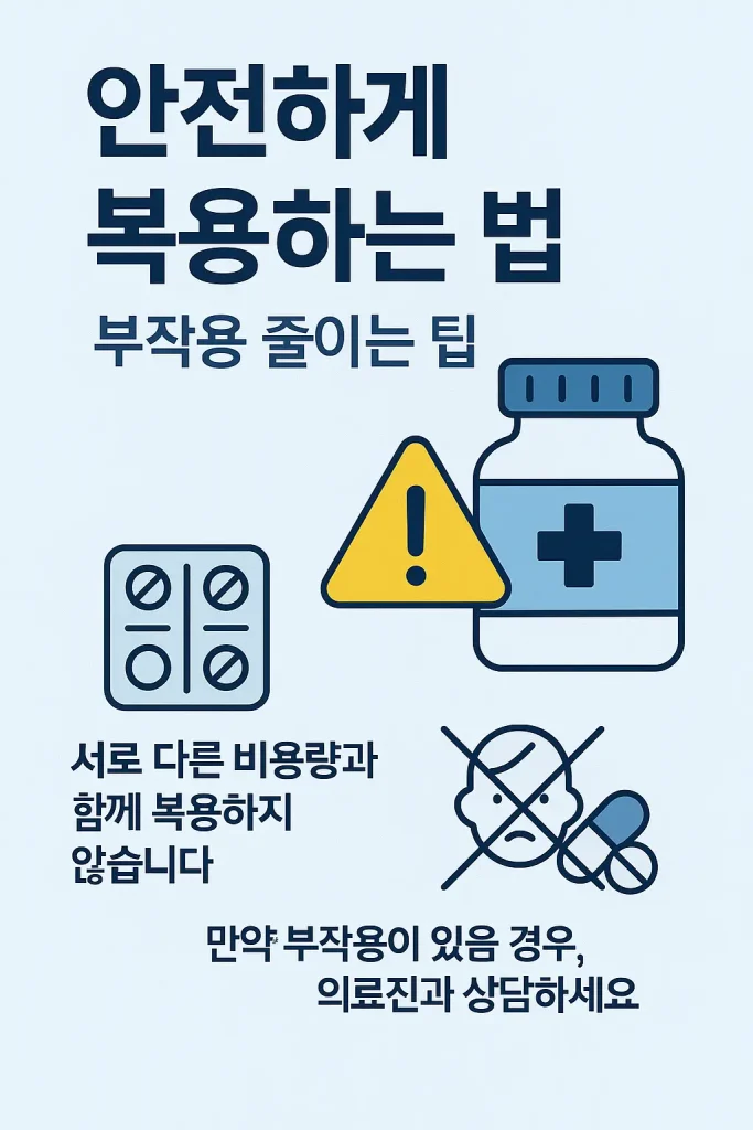 안전하게 복용하는 법: 부작용 줄이는 팁