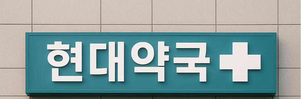 현대약국 비아그라 – 전문가가 알려주는 안전한 복용과 상담 가이드